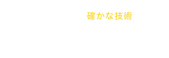 期待に応える確かな技術